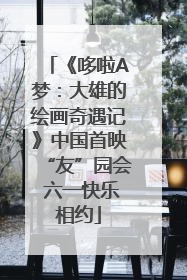《哆啦A梦：大雄的绘画奇遇记》中国首映“友”园会 六一快乐相约