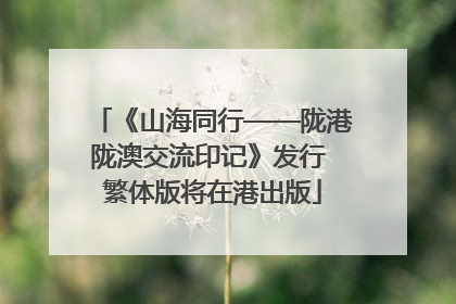 《山海同行——陇港陇澳交流印记》发行 繁体版将在港出版