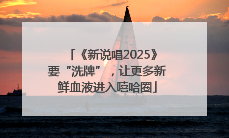 《新说唱2025》要“洗牌”，让更多新鲜血液进入嘻哈圈