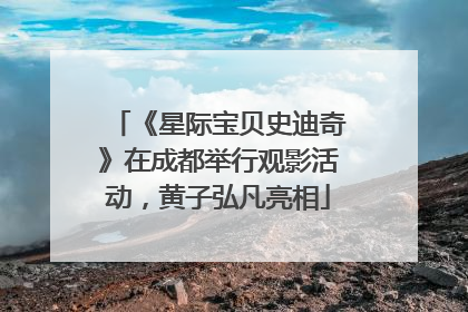 《星际宝贝史迪奇》在成都举行观影活动，黄子弘凡亮相