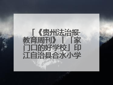 《贵州法治报·教育周刊》丨「家门口的好学校」印江自治县合水小学：动感篮球操 活力满校园