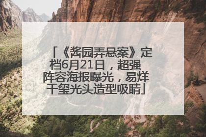 《酱园弄悬案》定档6月21日，超强阵容海报曝光，易烊千玺光头造型吸睛