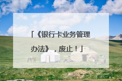 《银行卡业务管理办法》，废止！
