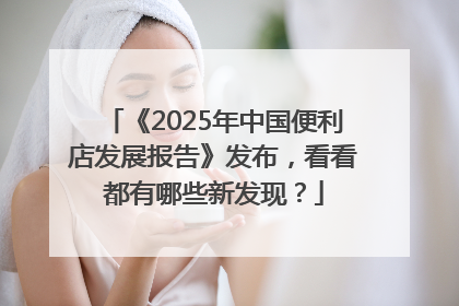 《2025年中国便利店发展报告》发布，看看都有哪些新发现？