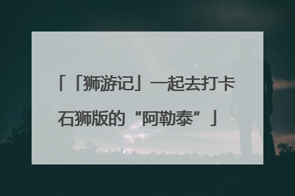「狮游记」一起去打卡石狮版的“阿勒泰”