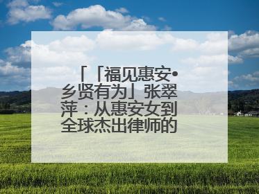 「福见惠安•乡贤有为」张翠萍：从惠安女到全球杰出律师的“越洋之路”