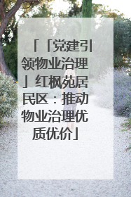 「党建引领物业治理」红枫苑居民区：推动物业治理优质优价