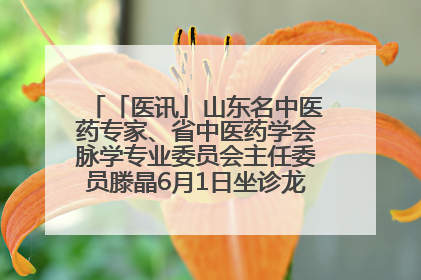 「医讯」山东名中医药专家、省中医药学会脉学专业委员会主任委员滕晶6月1日坐诊龙口市中医医院