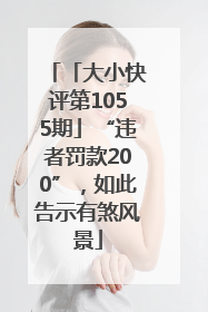 「大小快评第1055期」“违者罚款200”，如此告示有煞风景