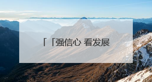 「强信心 看发展·招商引资拼落地」高原牧场“牛”劲足——甘肃华予高原牧场高标准奶牛肉牛养殖项目一线见闻