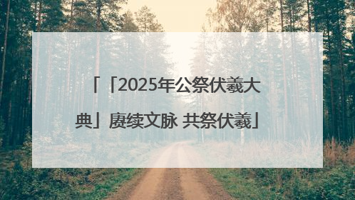 「2025年公祭伏羲大典」赓续文脉 共祭伏羲
