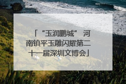 “玉润鹏城” 河南镇平玉雕闪耀第二十一届深圳文博会