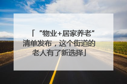 “物业+居家养老”清单发布，这个街道的老人有了新选择