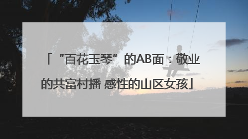 “百花玉琴”的AB面：敬业的共富村播 感性的山区女孩