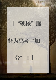 “硬核”服务为高考“加分”！