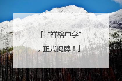 “祥榕中学”，正式揭牌！