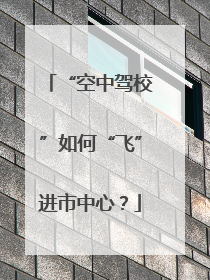 “空中驾校”如何“飞”进市中心？