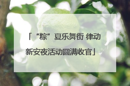 “粽”夏乐舞街 律动新安夜活动圆满收官