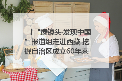 “绿镜头·发现中国”报道组走进西藏 挖掘自治区成立60年来生动气象故事