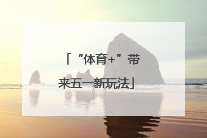 “体育+”带来五一新玩法
