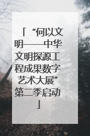 “何以文明——中华文明探源工程成果数字艺术大展”第二季启动