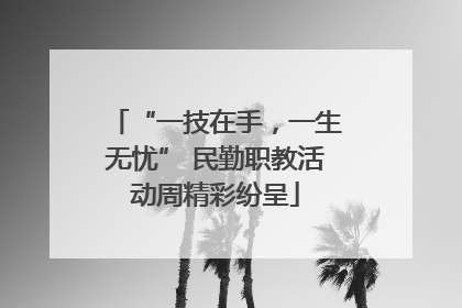 “一技在手，一生无忧” 民勤职教活动周精彩纷呈