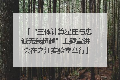 “三体计算星座与忠诚无我超越”主题宣讲会在之江实验室举行