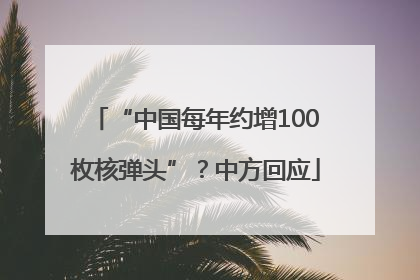 “中国每年约增100枚核弹头”？中方回应