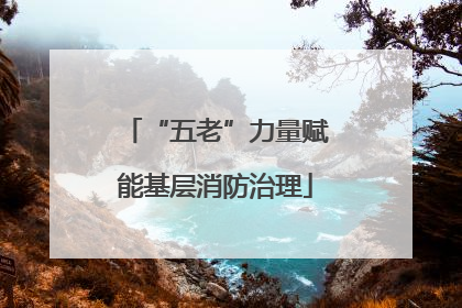 “五老”力量赋能基层消防治理