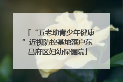 “五老助青少年健康”近视防控基地落户东昌府区妇幼保健院