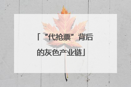 “代抢票”背后的灰色产业链
