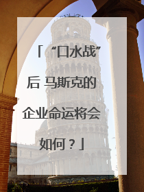 “口水战”后 马斯克的企业命运将会如何？