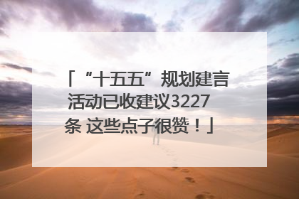 “十五五”规划建言活动已收建议3227条 这些点子很赞！