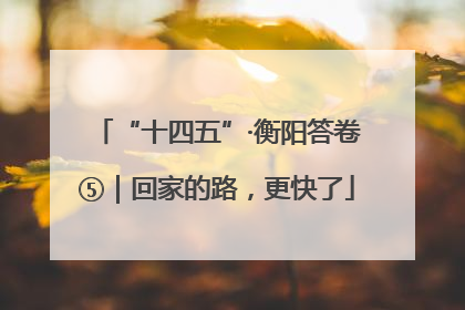 “十四五”·衡阳答卷⑤｜回家的路，更快了