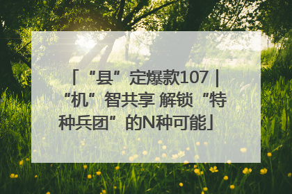 “县”定爆款107｜“机”智共享 解锁“特种兵团”的N种可能