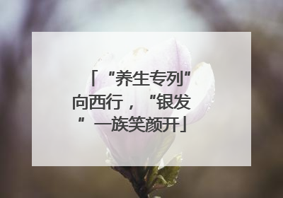 “养生专列”向西行，“银发”一族笑颜开