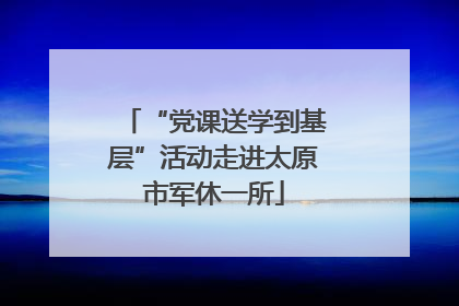“党课送学到基层”活动走进太原市军休一所