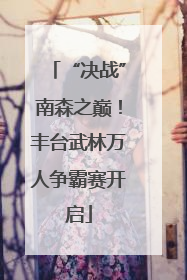 “决战”南森之巅！丰台武林万人争霸赛开启