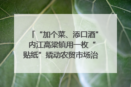 “加个菜、添口酒” 内江高梁镇用一枚“贴纸”撬动农贸市场治理｜万千气象看四川