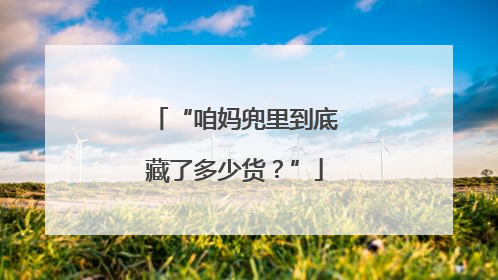 “咱妈兜里到底藏了多少货？”