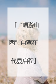 “唱游山西”自驾在代县启程