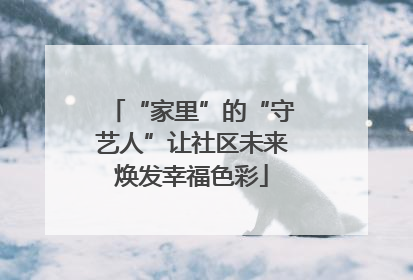 “家里”的“守艺人”让社区未来焕发幸福色彩