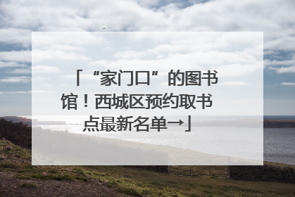 “家门口”的图书馆！西城区预约取书点最新名单→