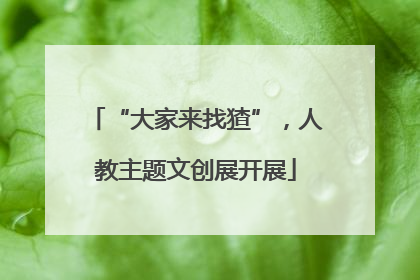 “大家来找猹”，人教主题文创展开展