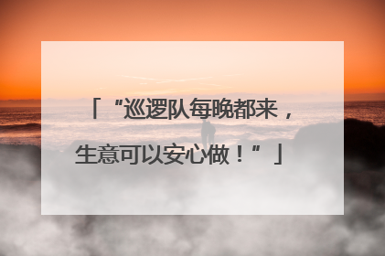 “巡逻队每晚都来，生意可以安心做！”