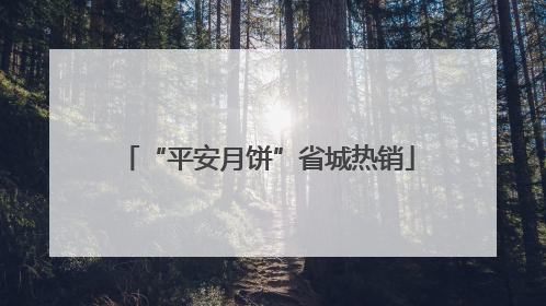 “平安月饼”省城热销