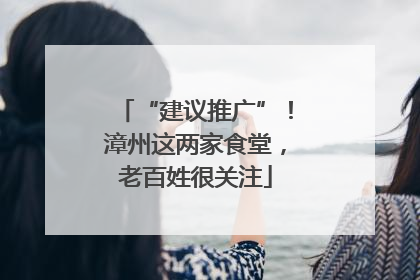 “建议推广”！漳州这两家食堂，老百姓很关注