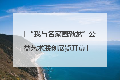 “我与名家画恐龙”公益艺术联创展览开幕