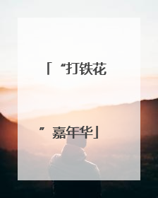 “打铁花”嘉年华