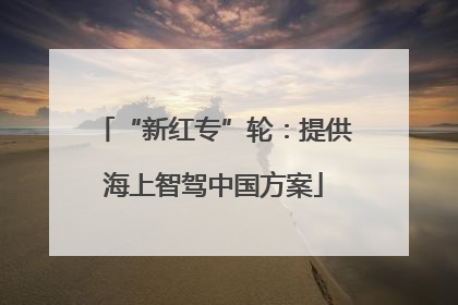 “新红专”轮：提供海上智驾中国方案